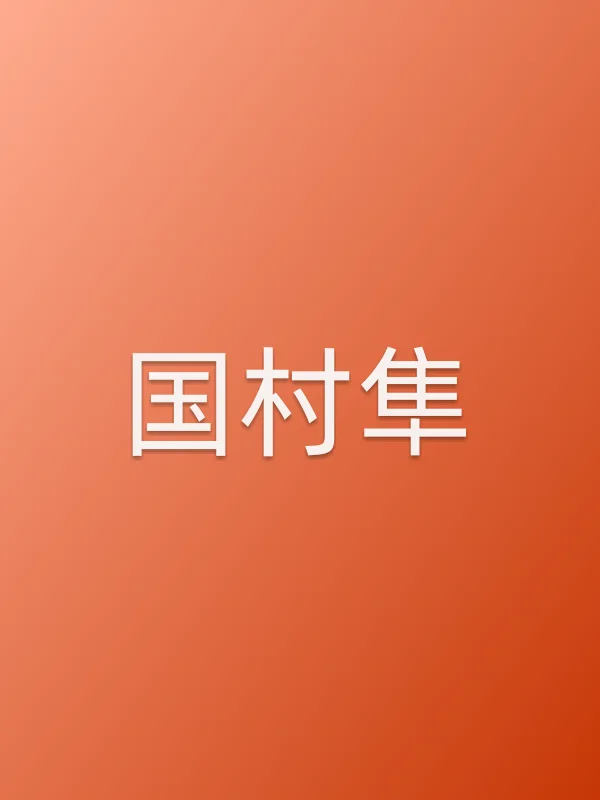国村隼