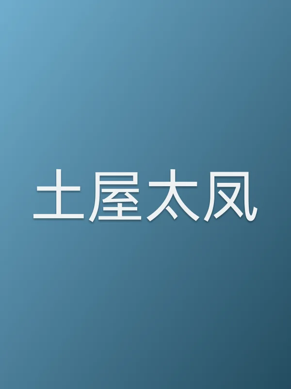 土屋太凤