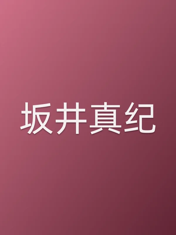 坂井真纪