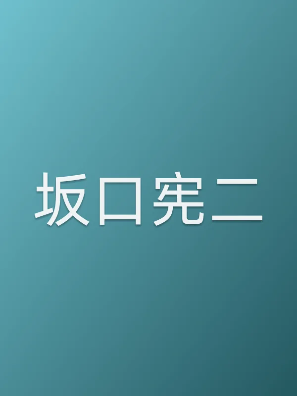 坂口宪二