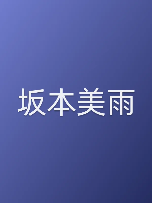 坂本美雨个人资料