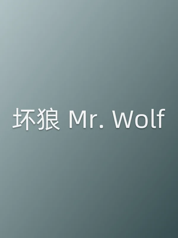 坏狼 Mr. Wolf