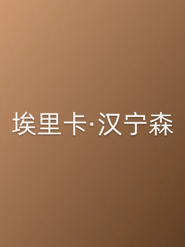 埃里卡·汉宁森