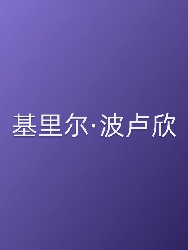 基里尔·波卢欣个人资料