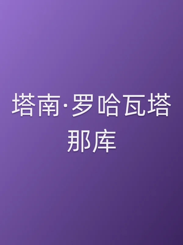 塔南·罗哈瓦塔那库