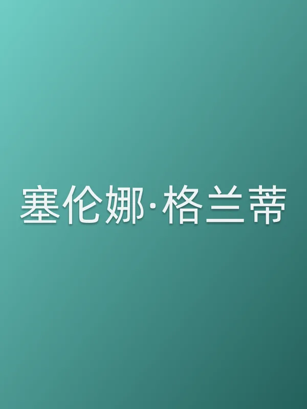 塞伦娜·格兰蒂个人资料