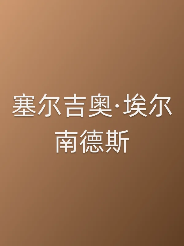 塞尔吉奥·埃尔南德斯个人资料