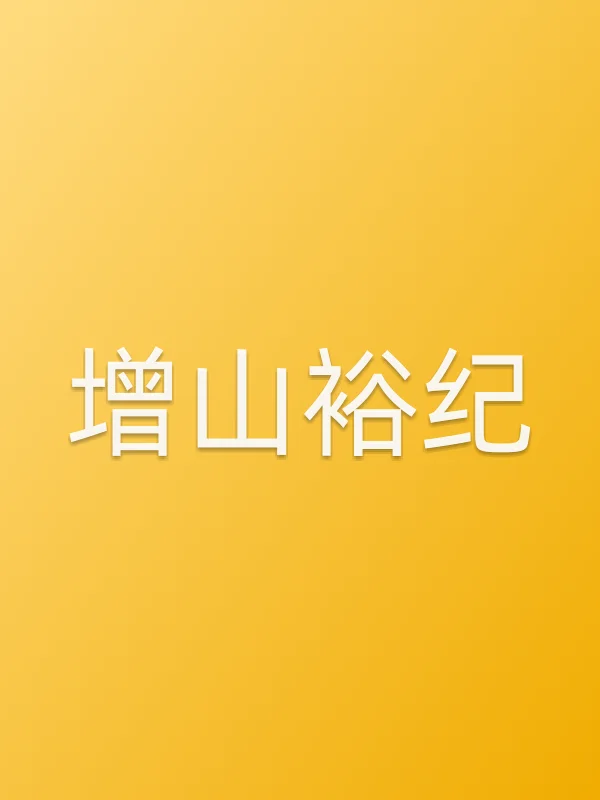 增山裕纪个人资料