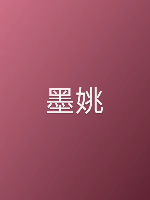 墨姚