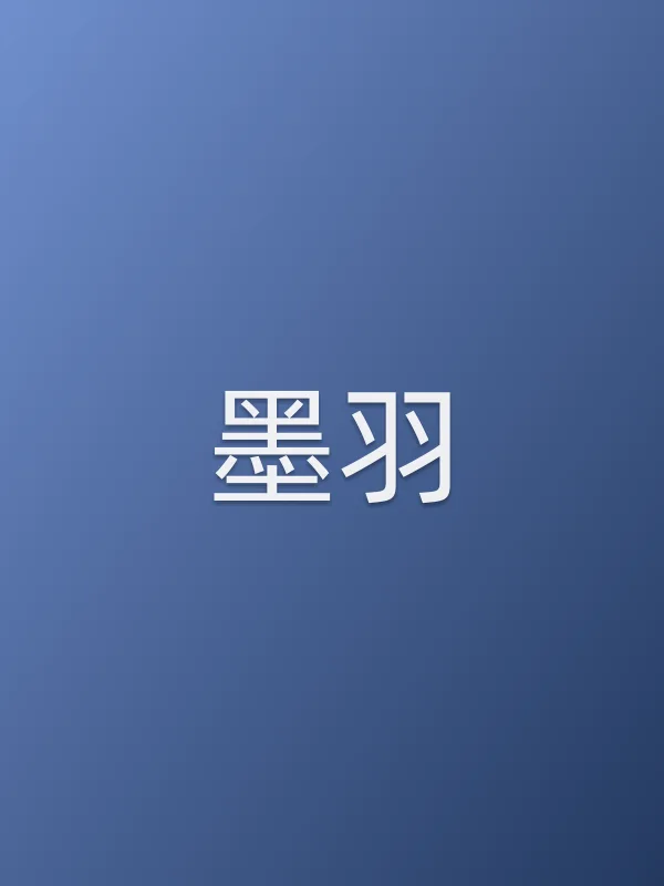 墨羽