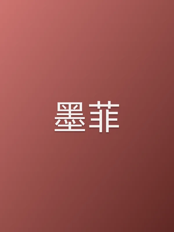 墨菲
