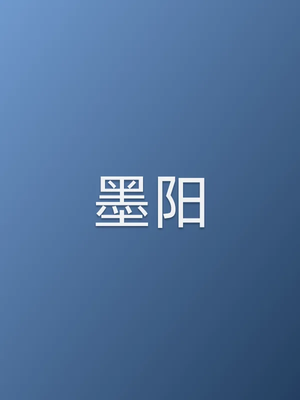 墨阳个人资料