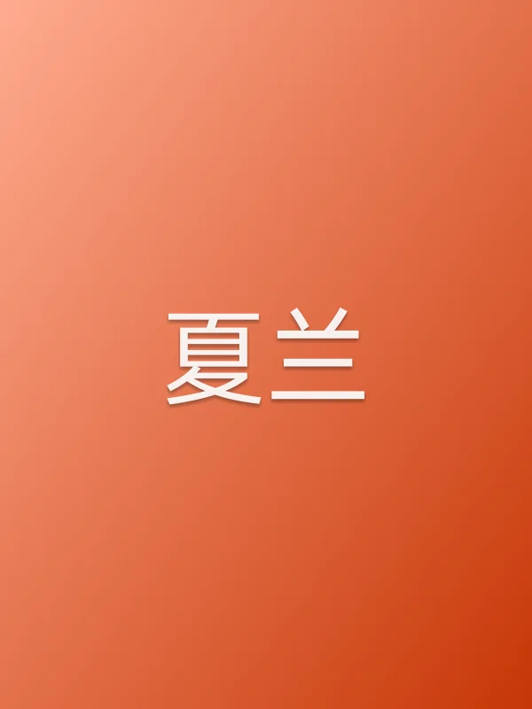 夏兰