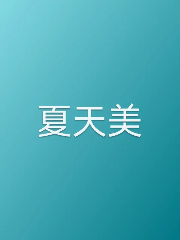 夏天美