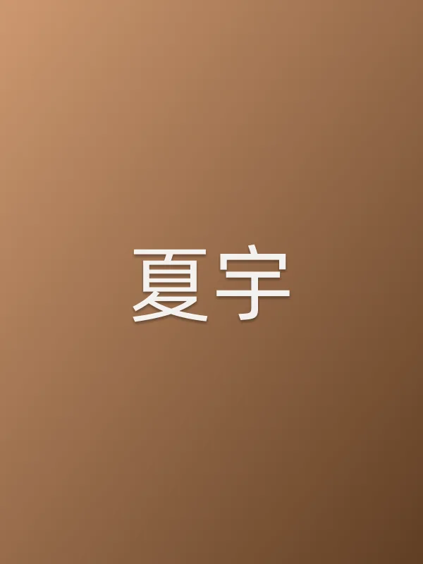 夏宇