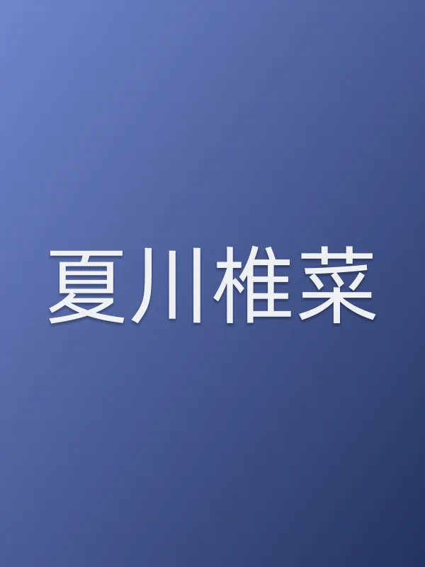 夏川椎菜个人资料
