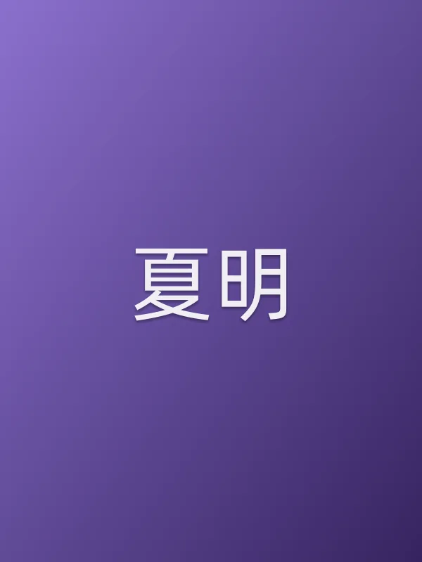 夏明