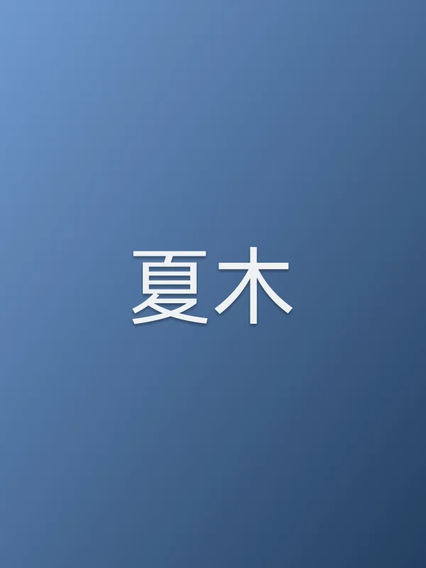 夏木
