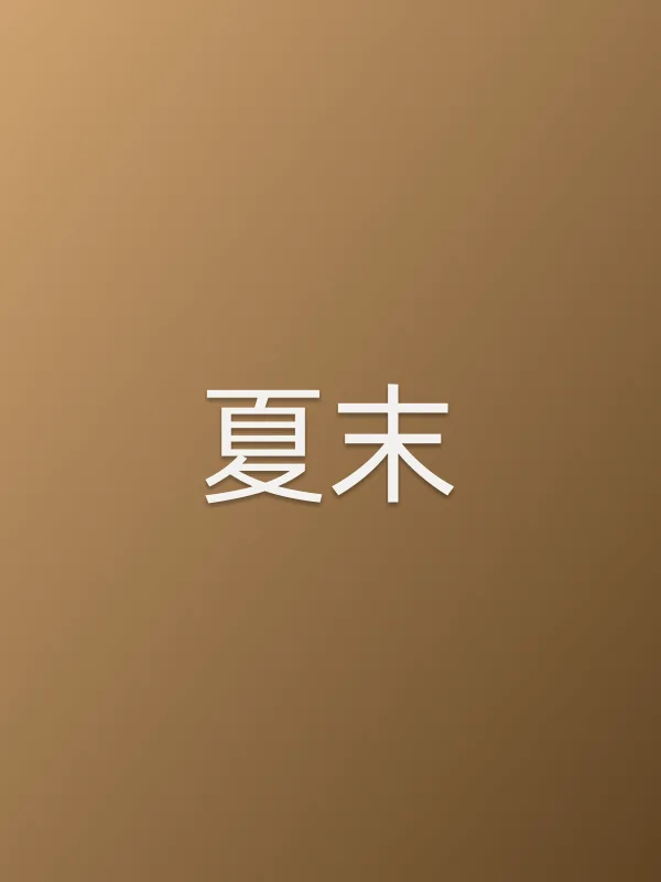 夏末
