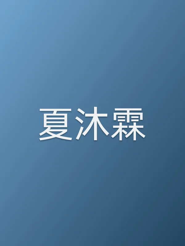 夏沐霖