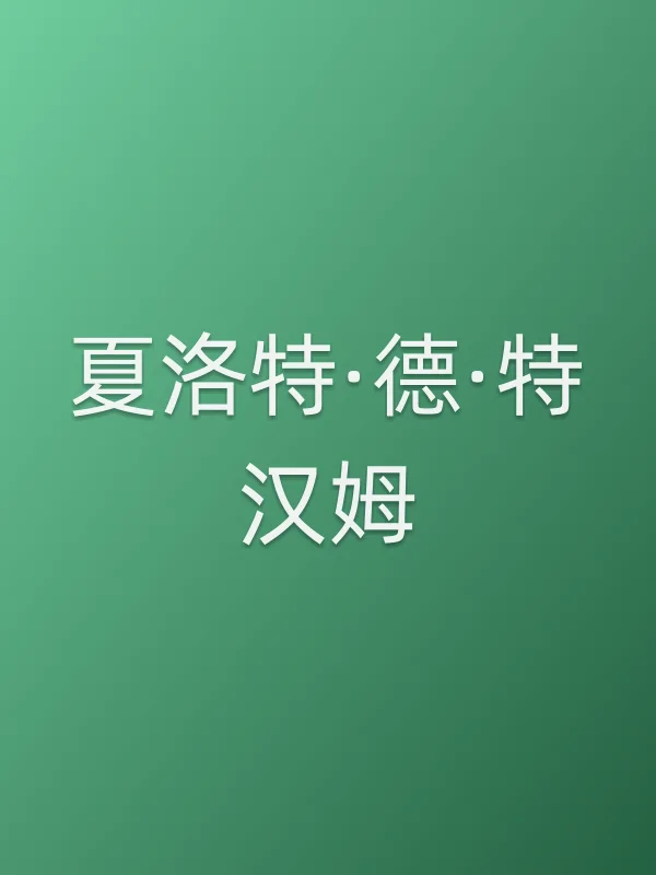 夏洛特·德·特汉姆个人资料