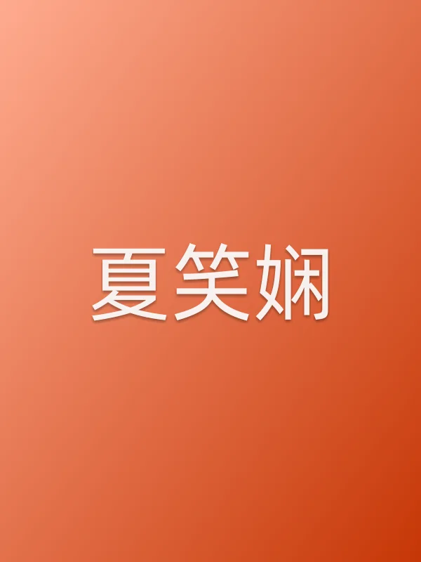 夏笑娴
