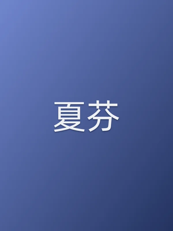 夏芬