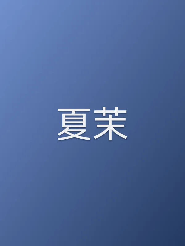 夏茉个人资料