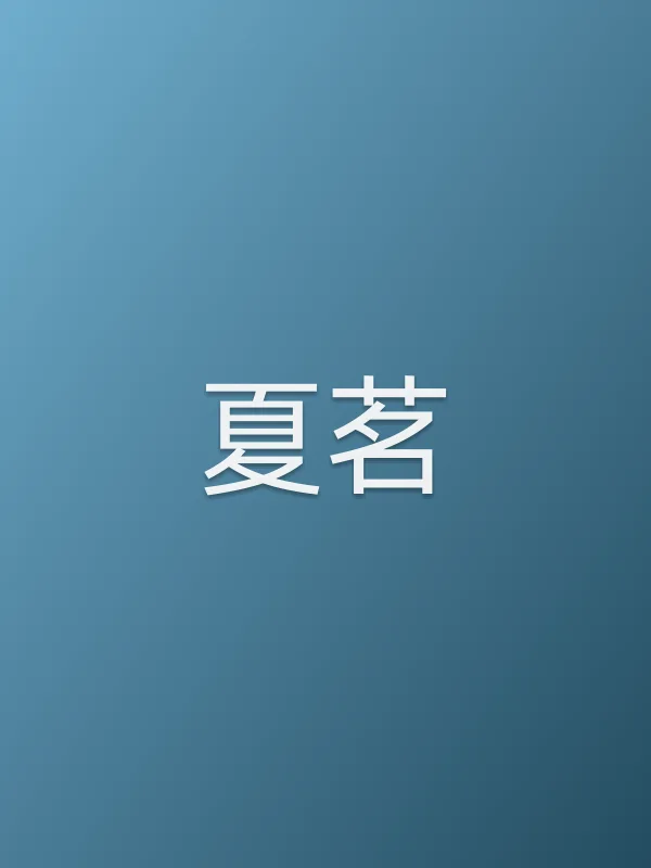 夏茗