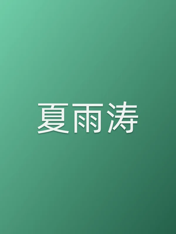 夏雨涛