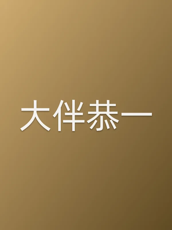 大伴恭一