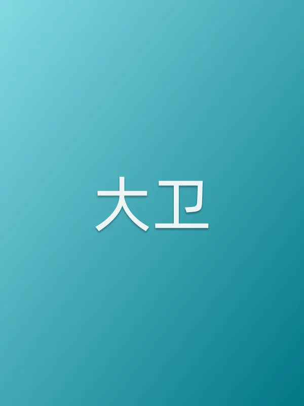 大卫