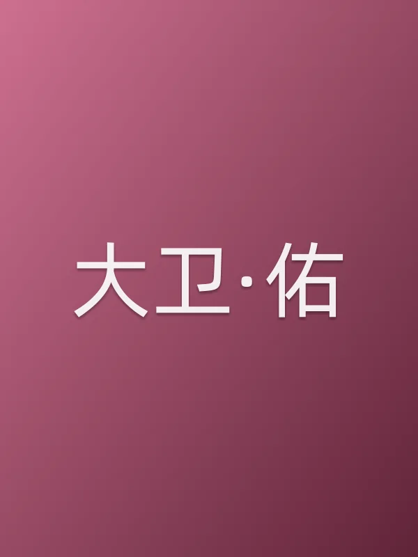大卫·佑个人资料
