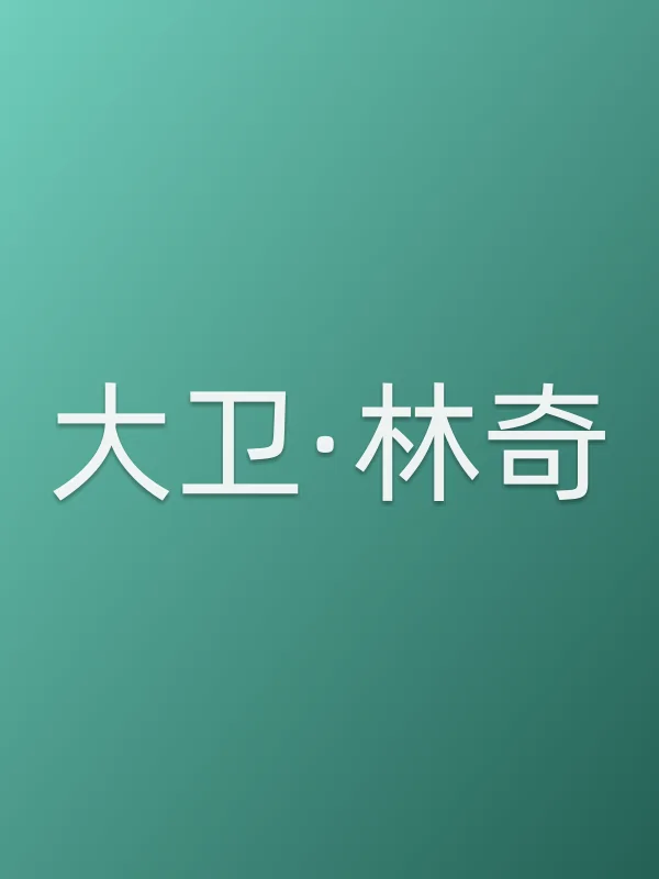 大卫·林奇