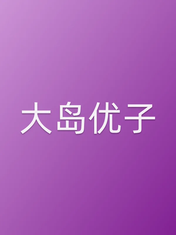 大岛优子