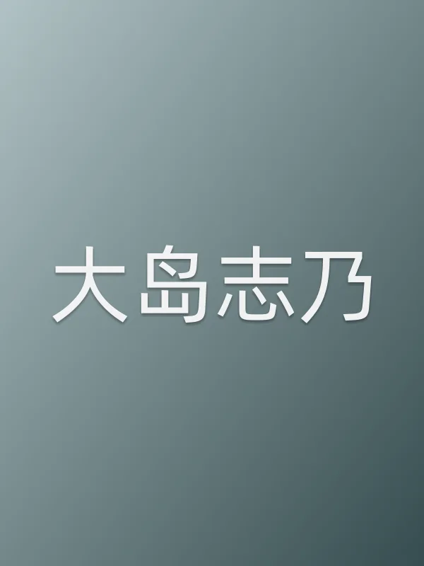 大岛志乃