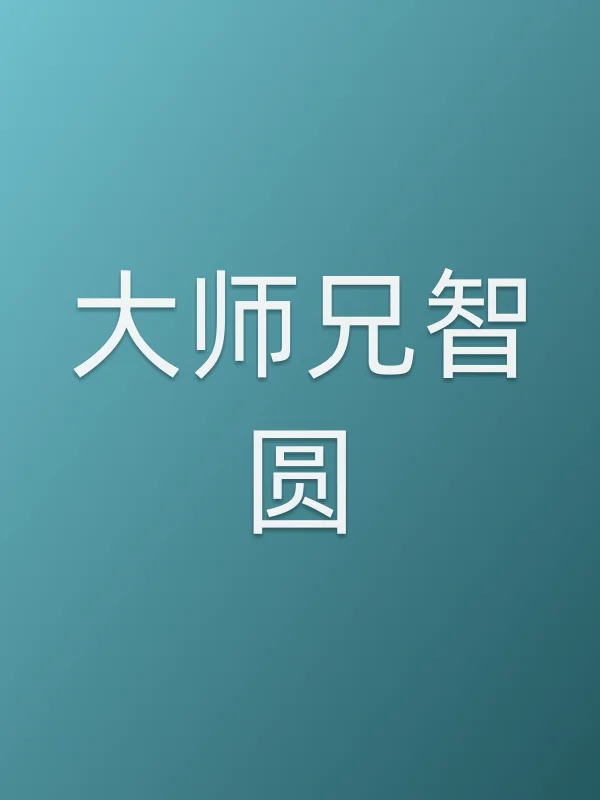 ■■兄智圆