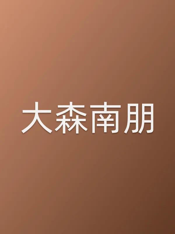 大森南朋