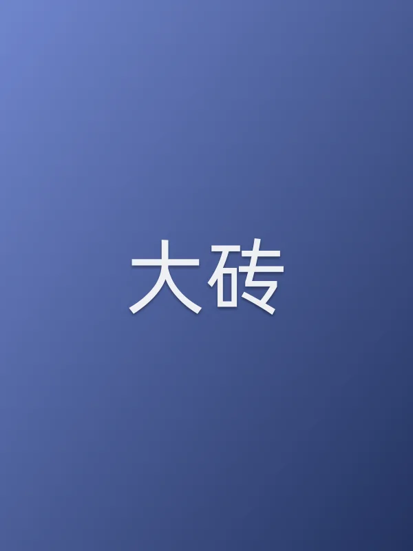 大砖
