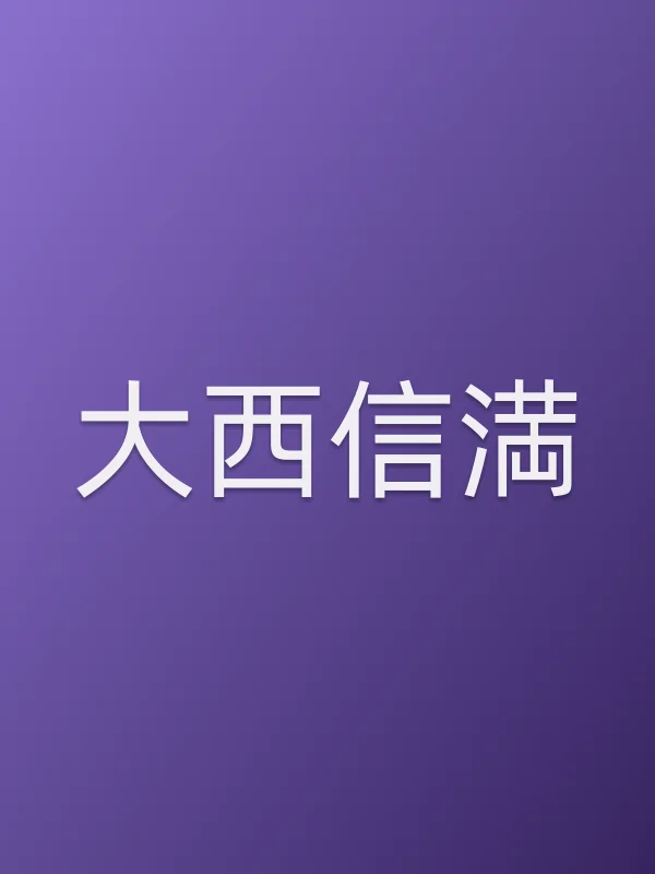 大西信満个人资料
