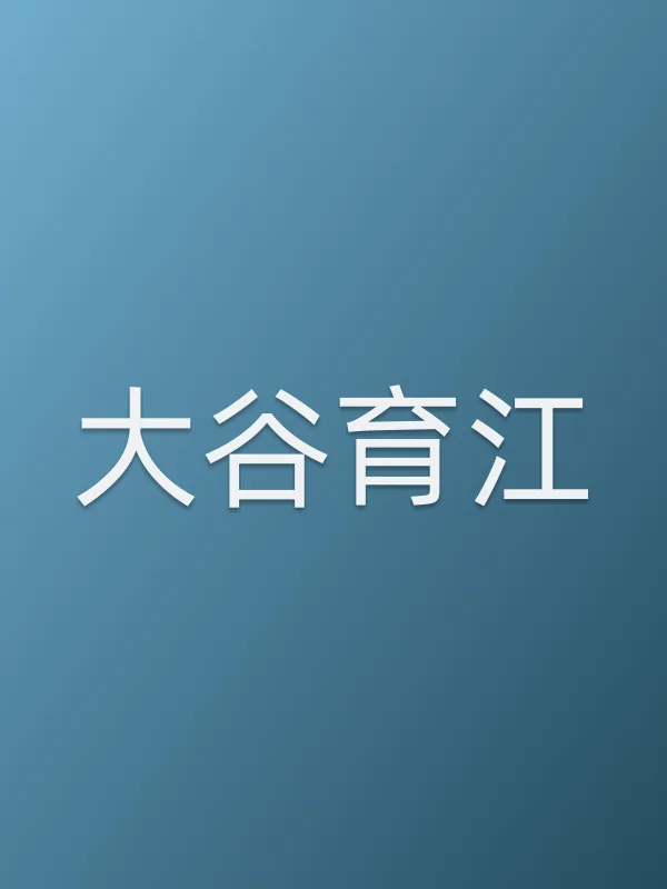 大谷育江
