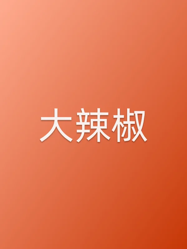大辣椒