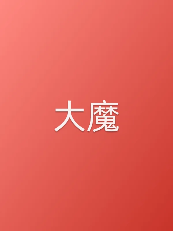 大魔