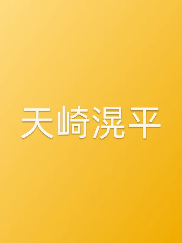 天崎滉平