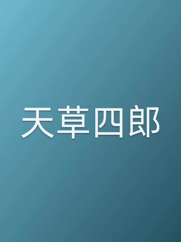 天草四郎