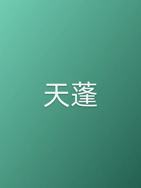 天蓬