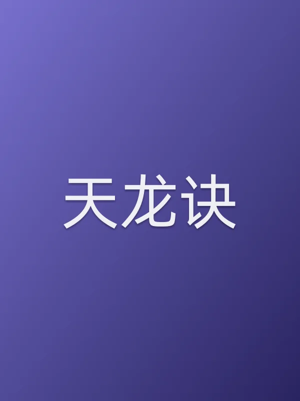 天龙诀第18集分集剧情介绍