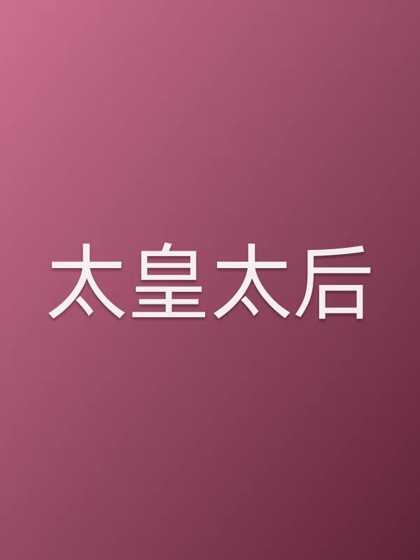 太皇太后