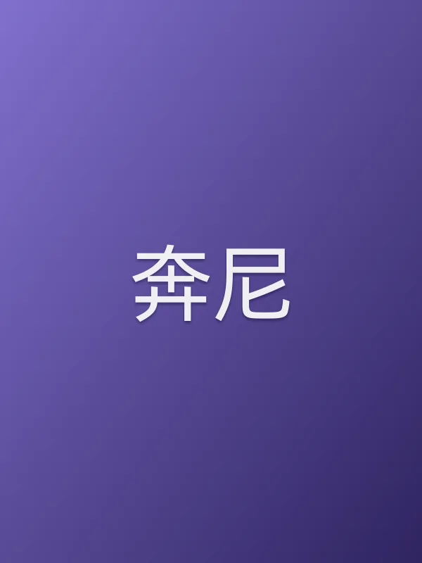 奔尼由刘育同饰演