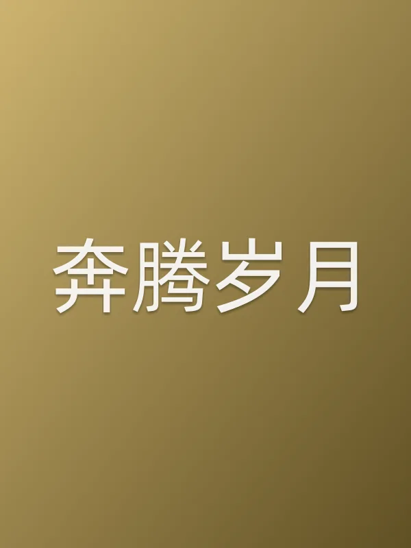 奔腾岁月第40集分集剧情介绍